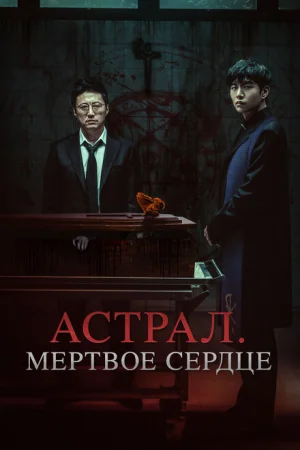Астрал. Мёртвое сердце 
