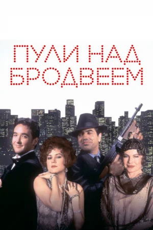 Пули над Бродвеем 