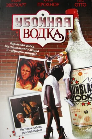 Убойная водка 