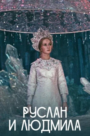 Руслан и Людмила 1 сезон