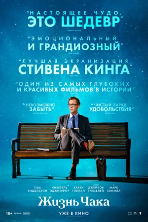 Жизнь Чака 