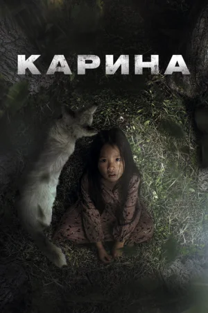 Карина 